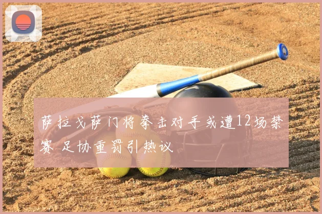 萨拉戈萨门将拳击对手或遭12场禁赛 足协重罚引热议