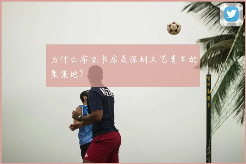 为什么布克书店是深圳文艺青年的聚集地？