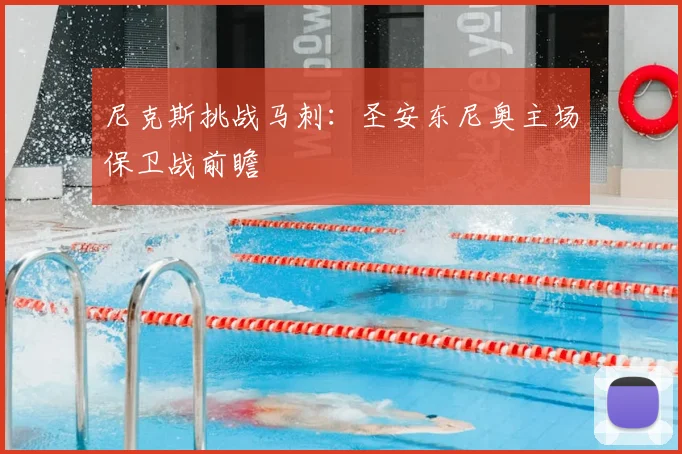 尼克斯挑战马刺：圣安东尼奥主场保卫战前瞻