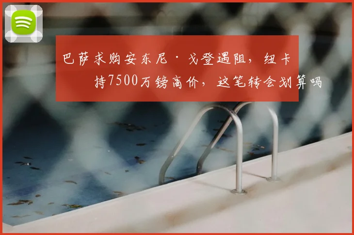 巴萨求购安东尼·戈登遇阻，纽卡坚持7500万镑高价，这笔转会划算吗？
