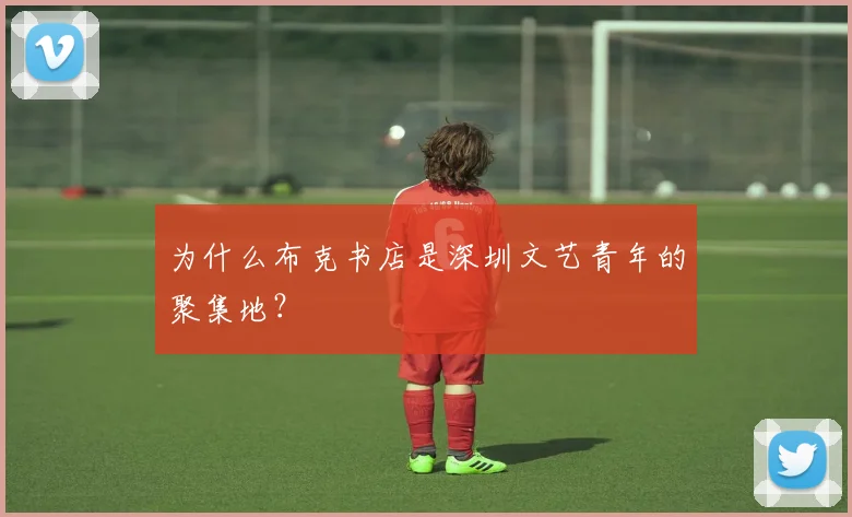 为什么布克书店是深圳文艺青年的聚集地？