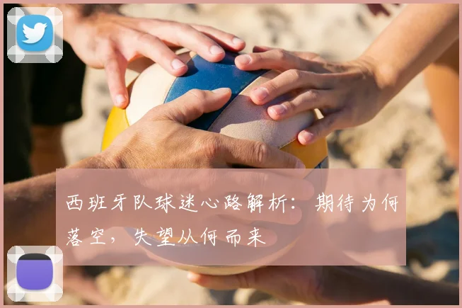 西班牙队球迷心路解析:期待为何落空,失望从何而来