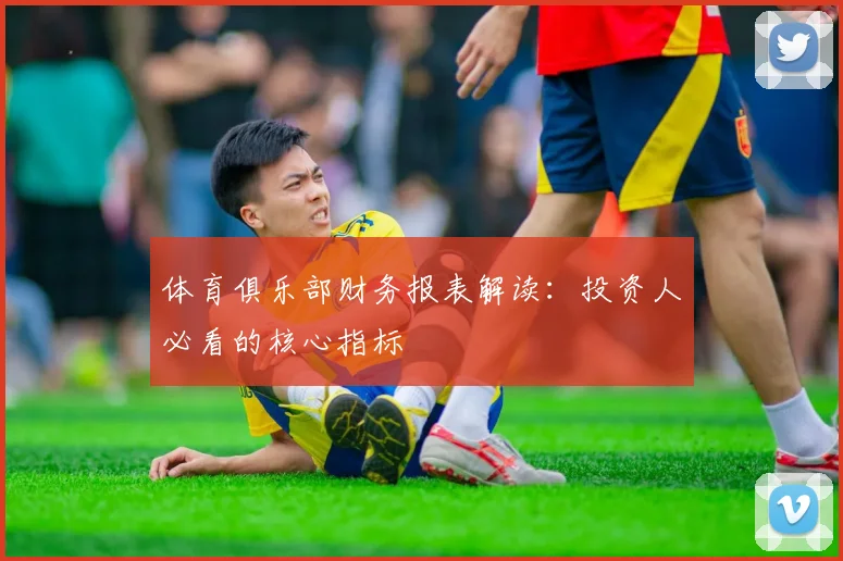体育俱乐部财务报表解读：投资人必看的核心指标