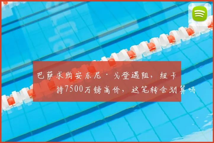 巴萨求购安东尼·戈登遇阻，纽卡坚持7500万镑高价，这笔转会划算吗？