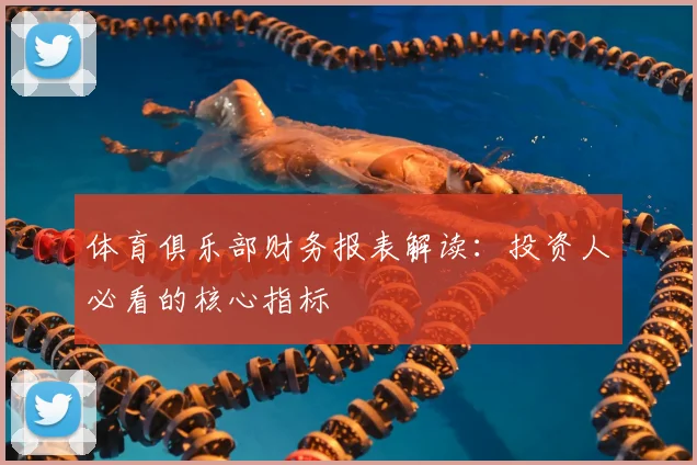 体育俱乐部财务报表解读：投资人必看的核心指标