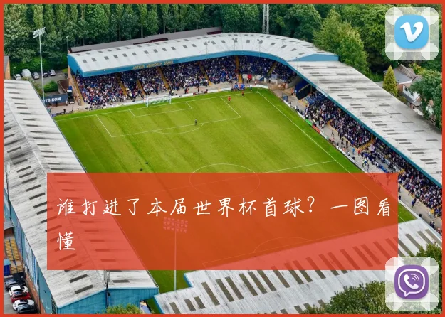 谁打进了本届世界杯首球?一图看懂