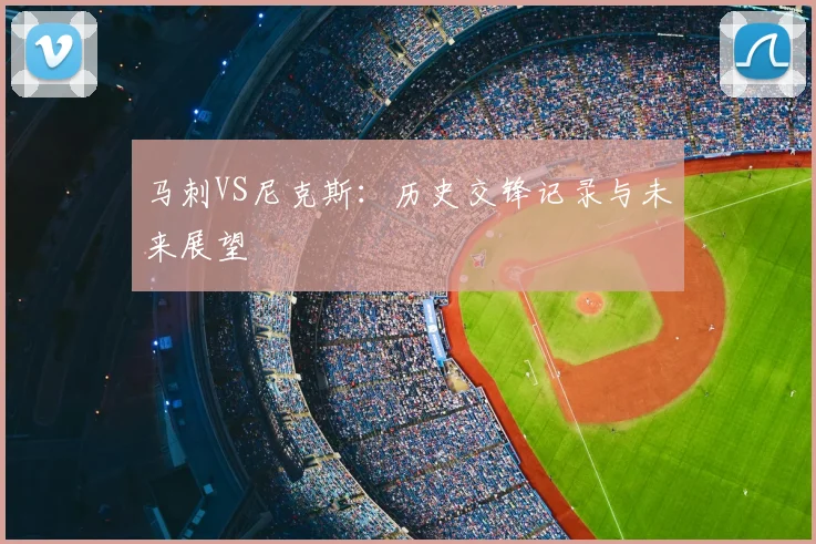 马刺VS尼克斯：历史交锋记录与未来展望