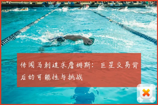 传闻马刺追求詹姆斯：巨星交易背后的可能性与挑战