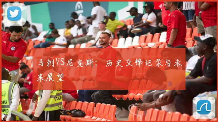 马刺VS尼克斯：历史交锋记录与未来展望