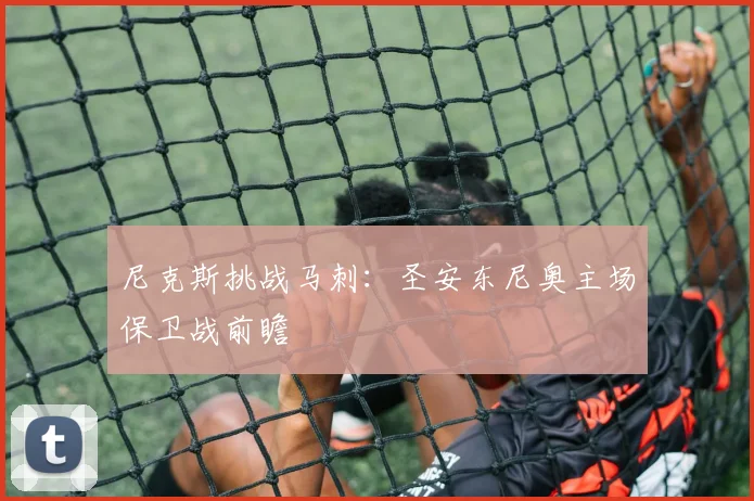 尼克斯挑战马刺：圣安东尼奥主场保卫战前瞻