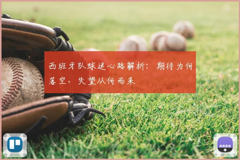 西班牙队球迷心路解析：期待为何落空，失望从何而来
