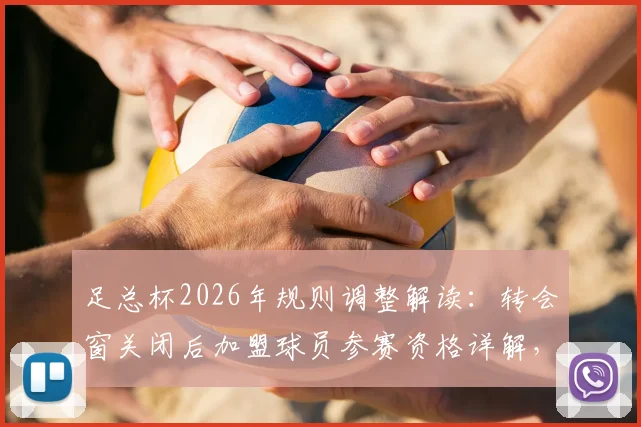 足总杯2026年规则调整解读:转会窗关闭后加盟球员参赛资格详解,以马克·格伊为例