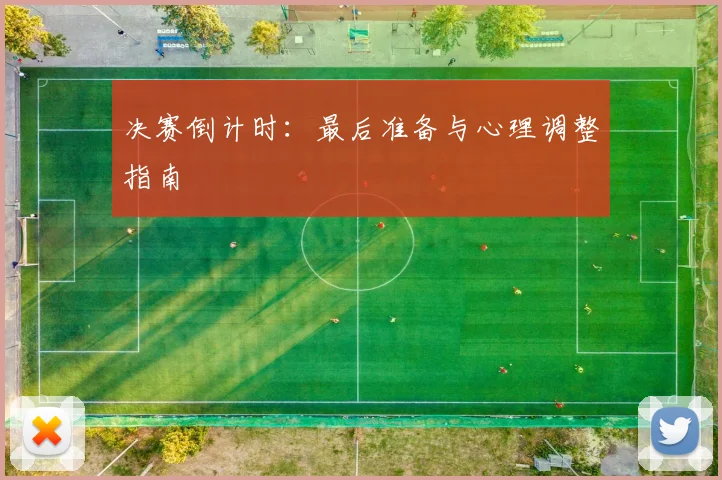 决赛倒计时：最后准备与心理调整指南