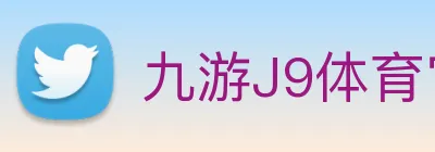 九游J9体育官网 Logo
